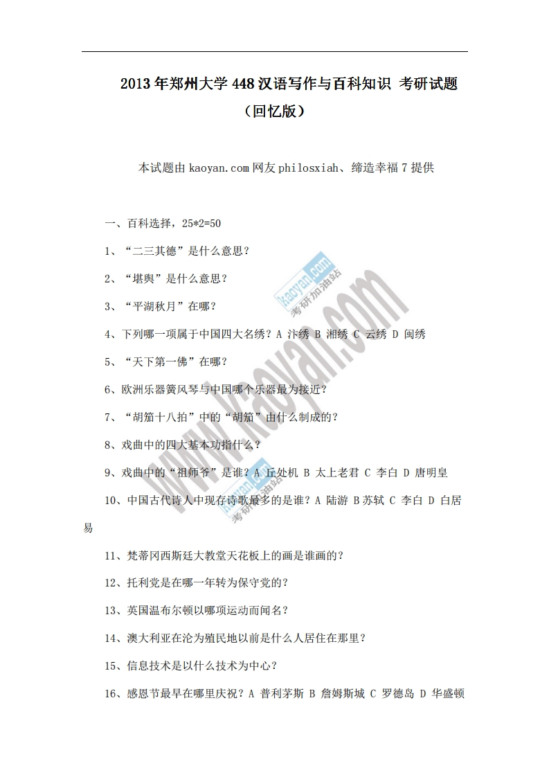 郑州大学-汉语写作与百科知识-2013-