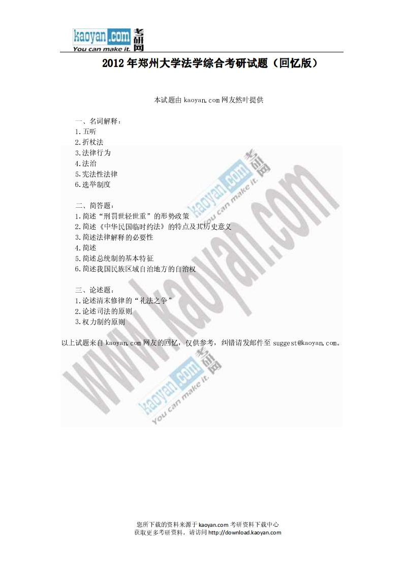 郑州大学-法学综合-2012--_1-学习资源网 - 分享优质学习资料