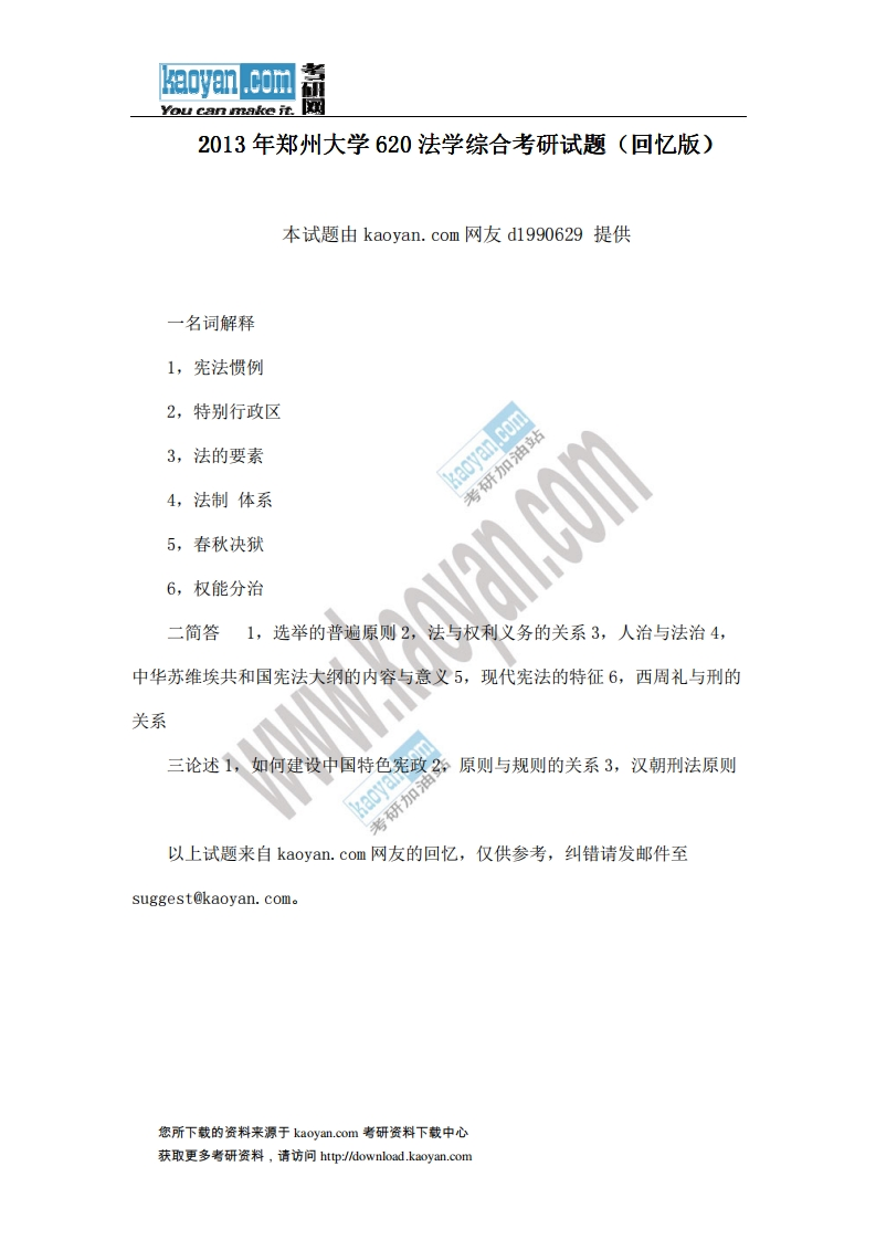 郑州大学-法学综合-2013_1