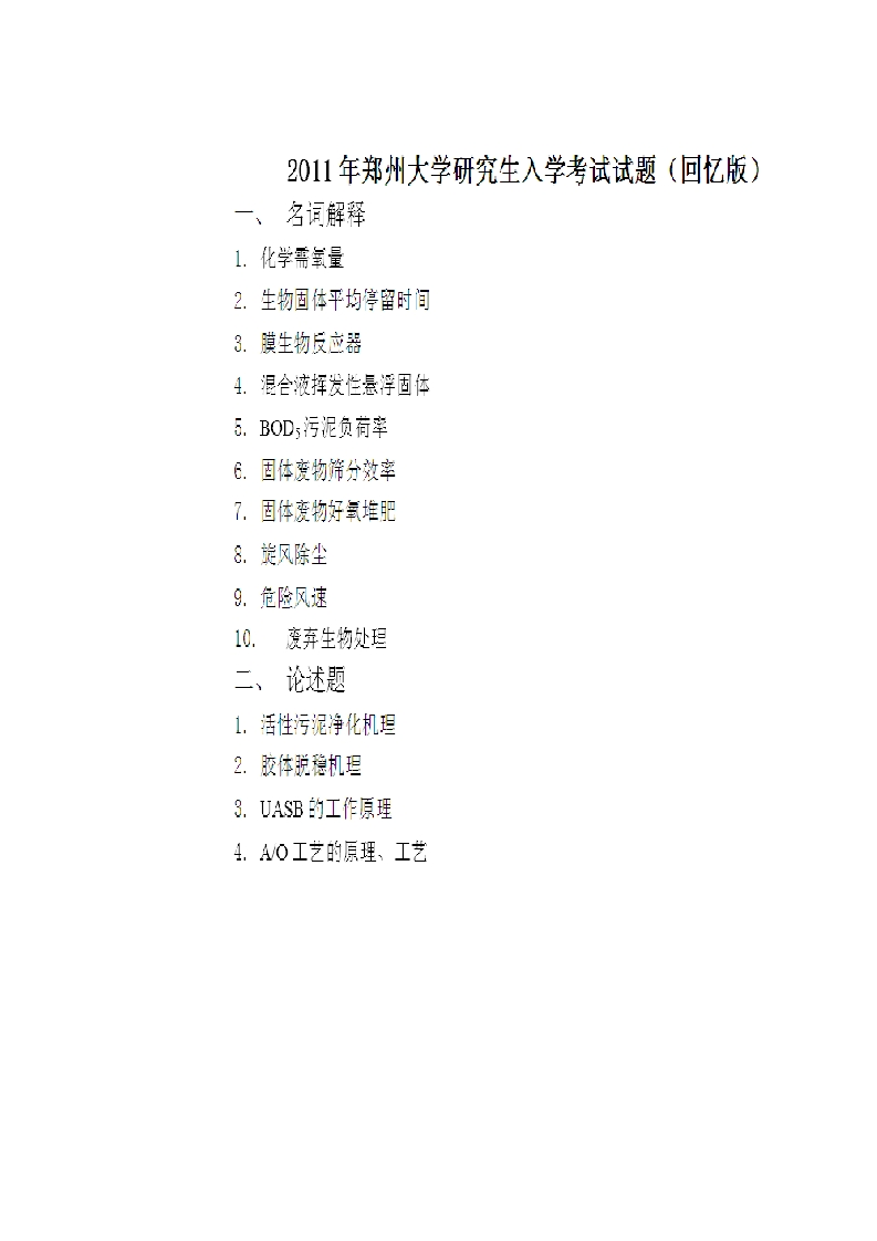 郑州大学-环境工程-2011