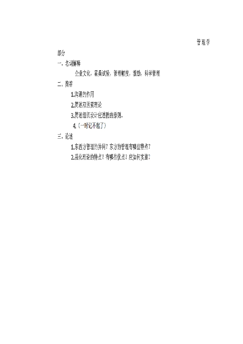 郑州大学-管理学-2012--_1