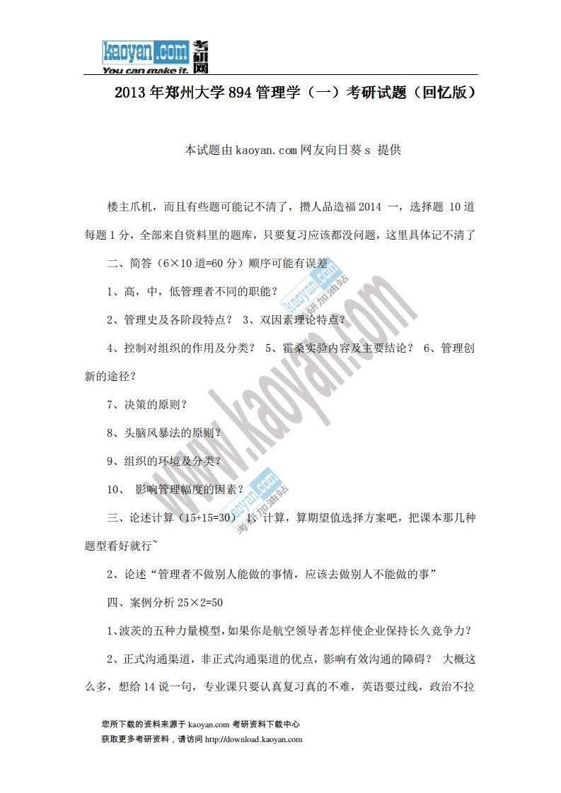 郑州大学-管理学-2013--