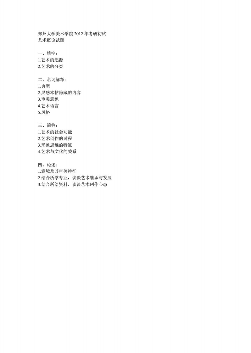郑州大学-艺术概论-2012-