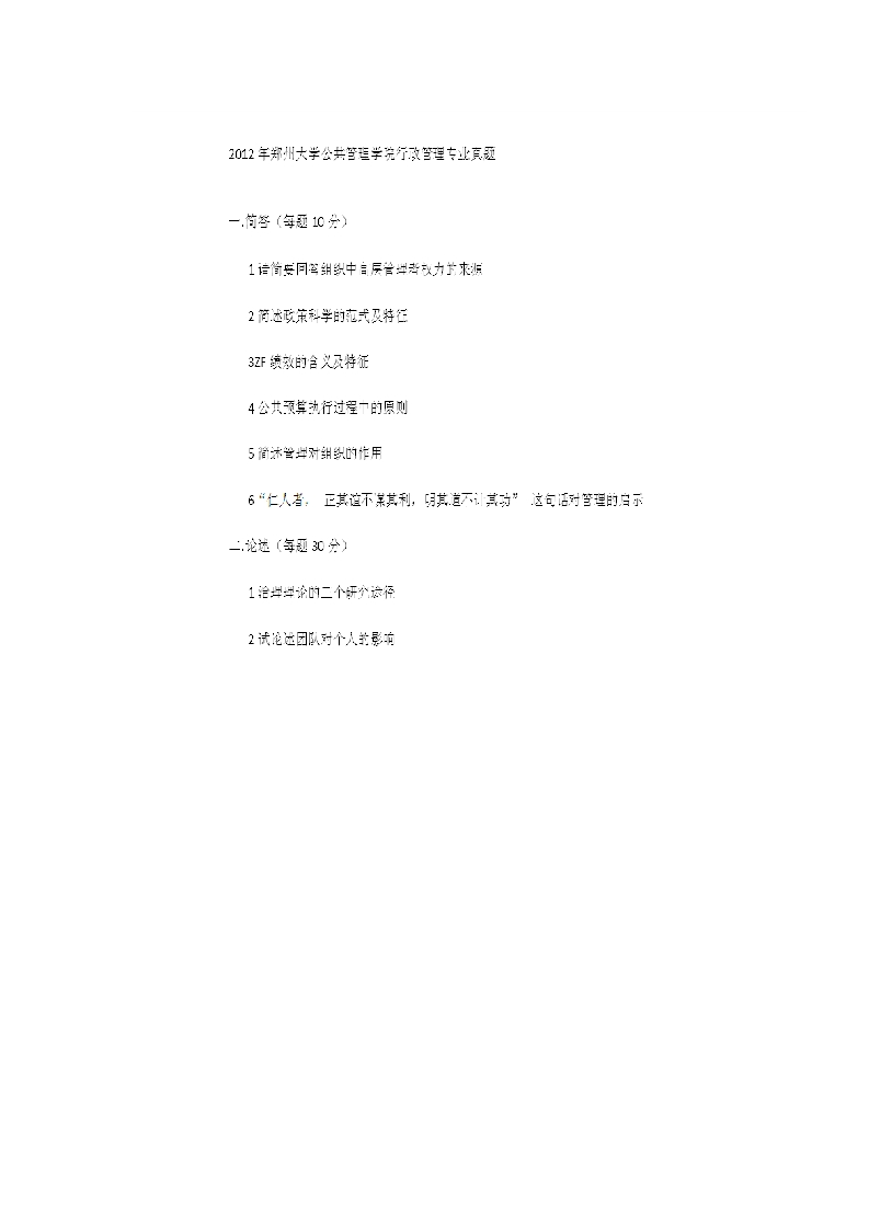 郑州大学-行政管理-2012--_1