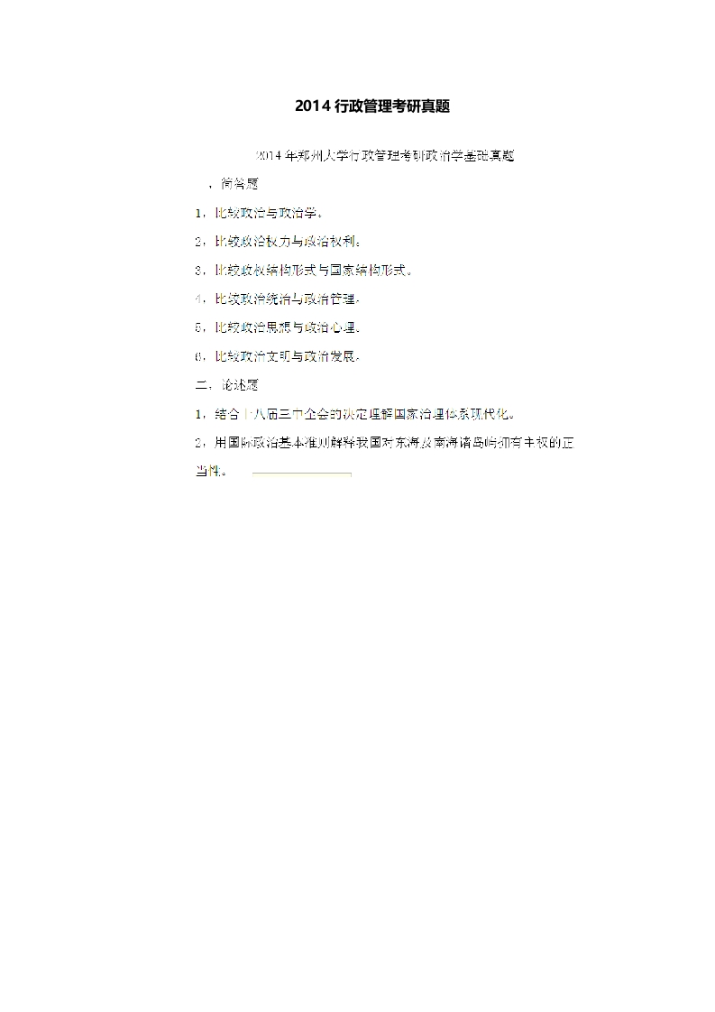 郑州大学-行政管理-2014-_1