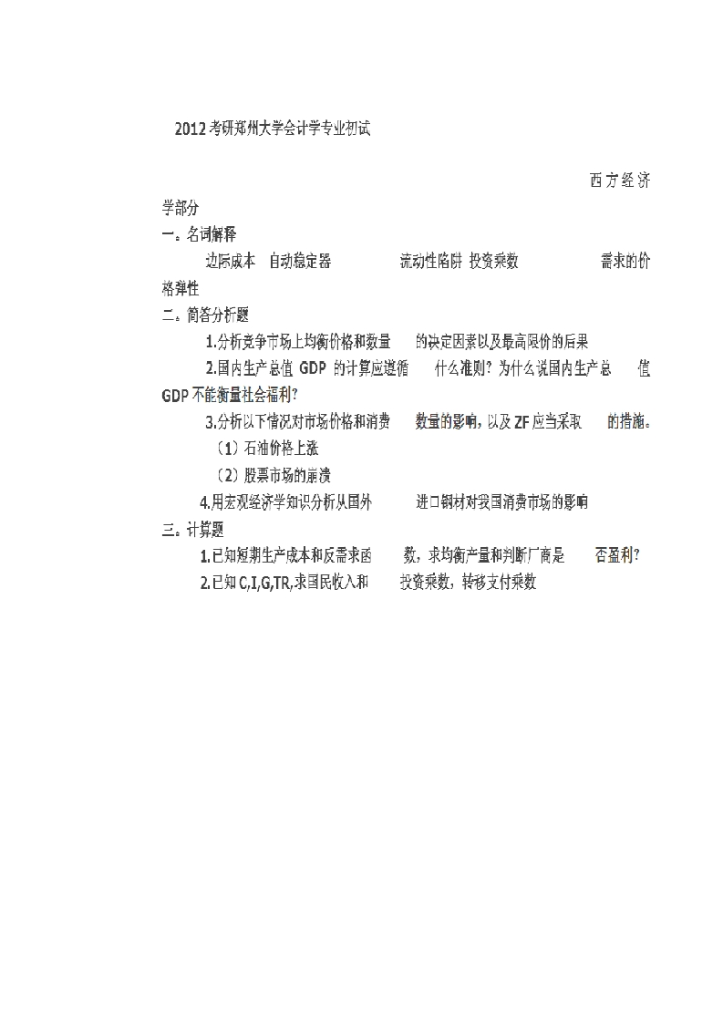 郑州大学-西方经济学-2012--