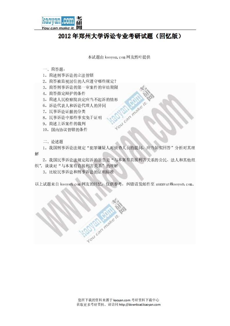 郑州大学-诉讼法-2012--学习资源网 - 分享优质学习资料