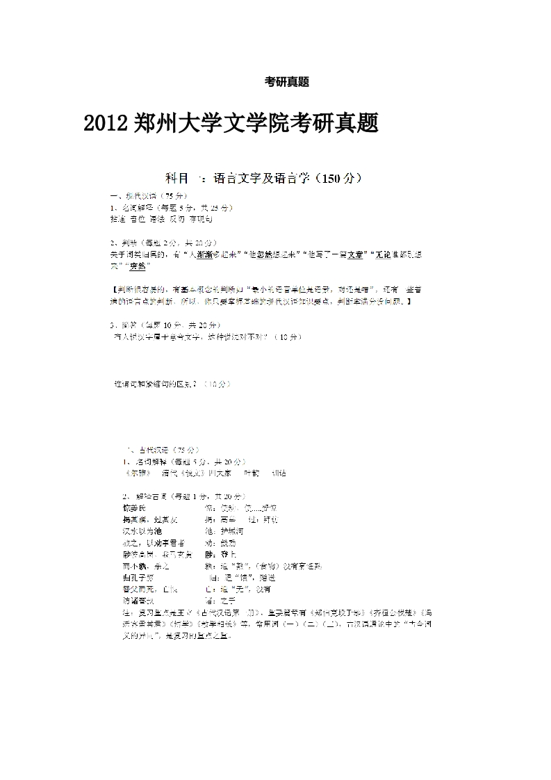 郑州大学-语言文字及语言学-2012--_1