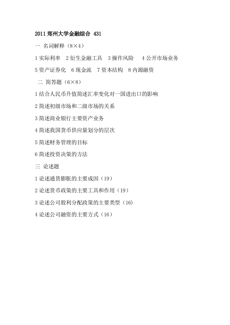 郑州大学-金融专硕考研真题-2011-_1-学习资源网 - 分享优质学习资料