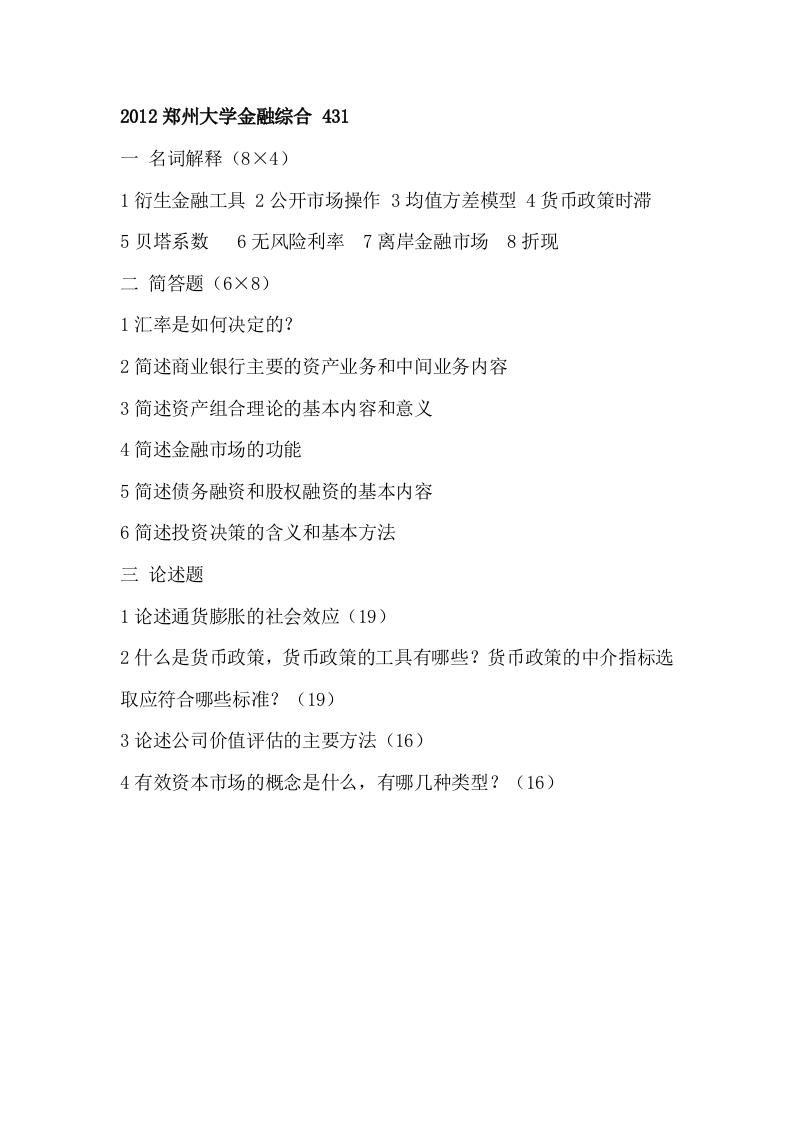 郑州大学-金融专硕考研真题-2012--_1
