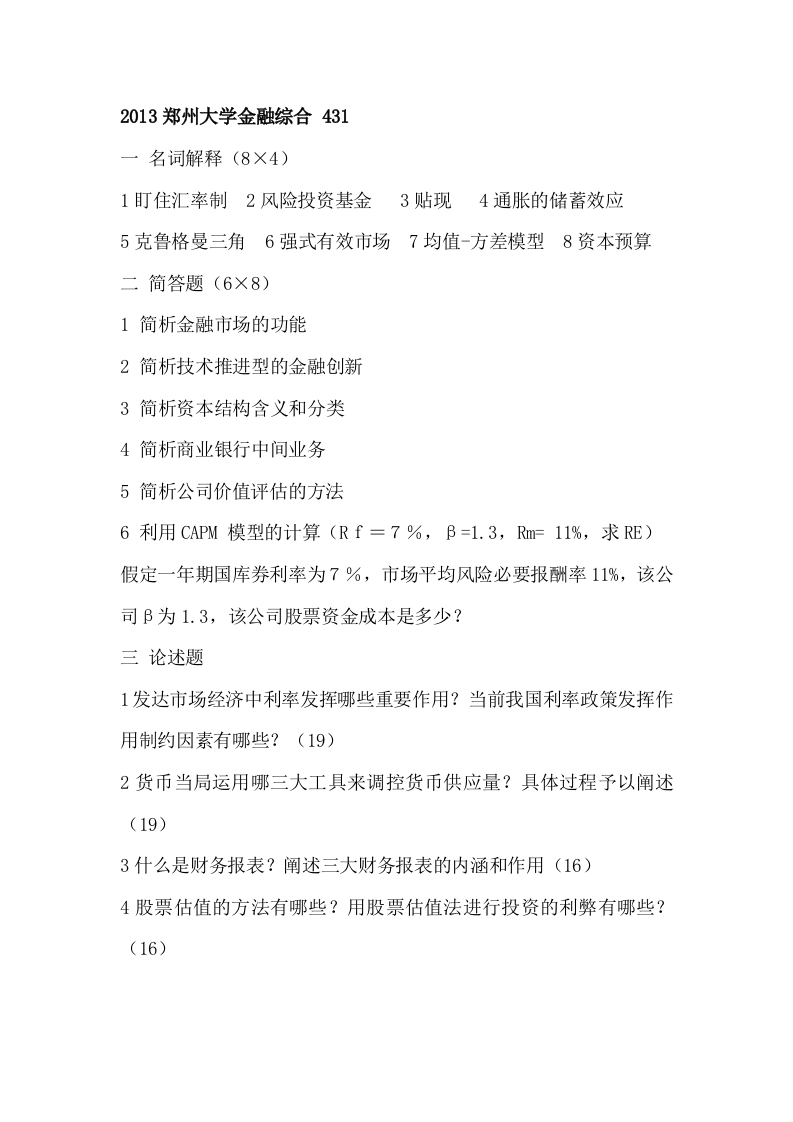 郑州大学-金融专硕考研真题-2013--