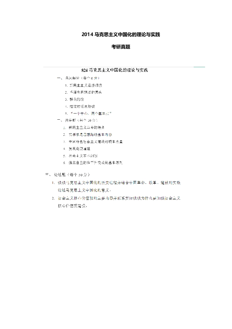 郑州大学-马克思主义中国化的理论与实践-2014--_1