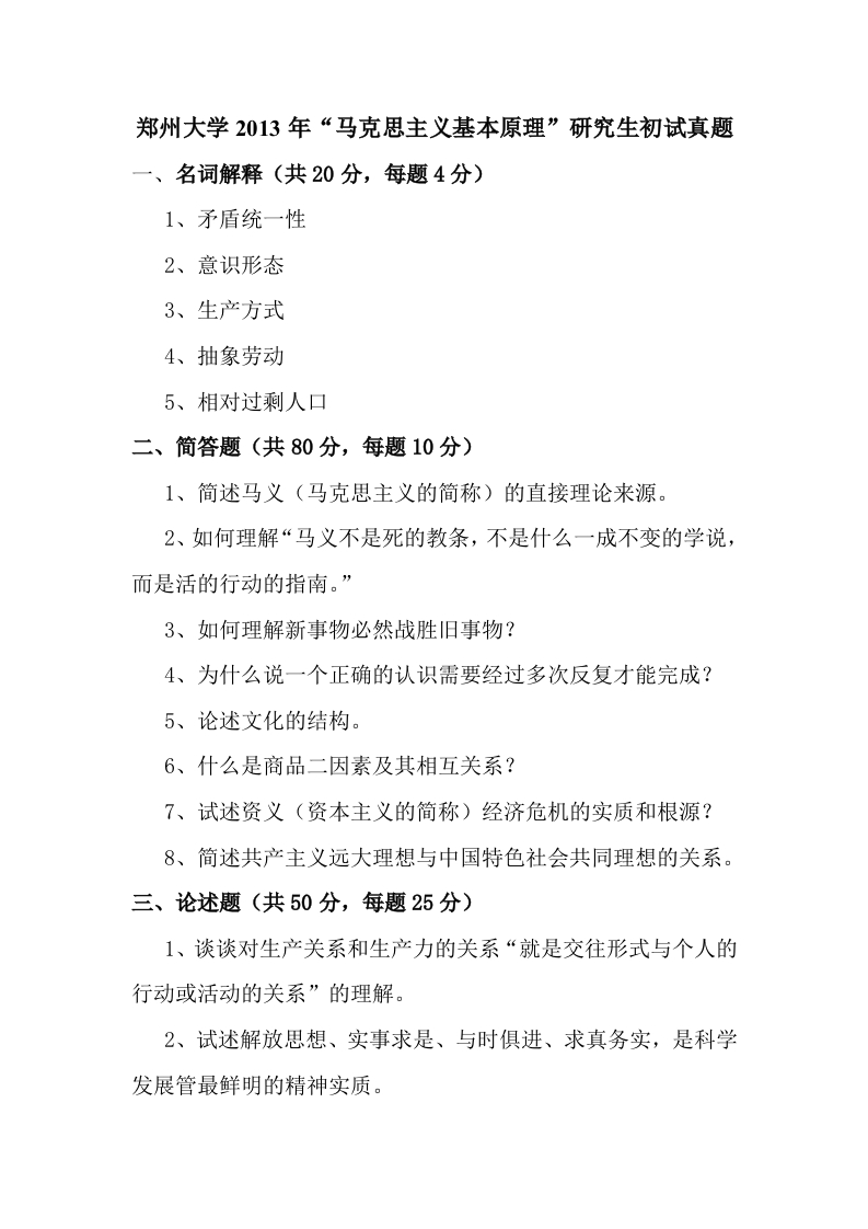 郑州大学-马克思主义基本原理-2013-_1