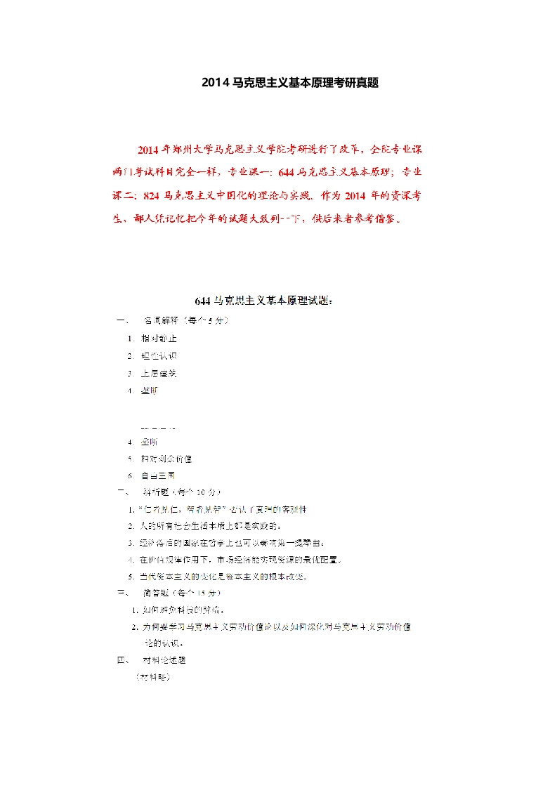 郑州大学-马克思主义基本原理-2014--_1