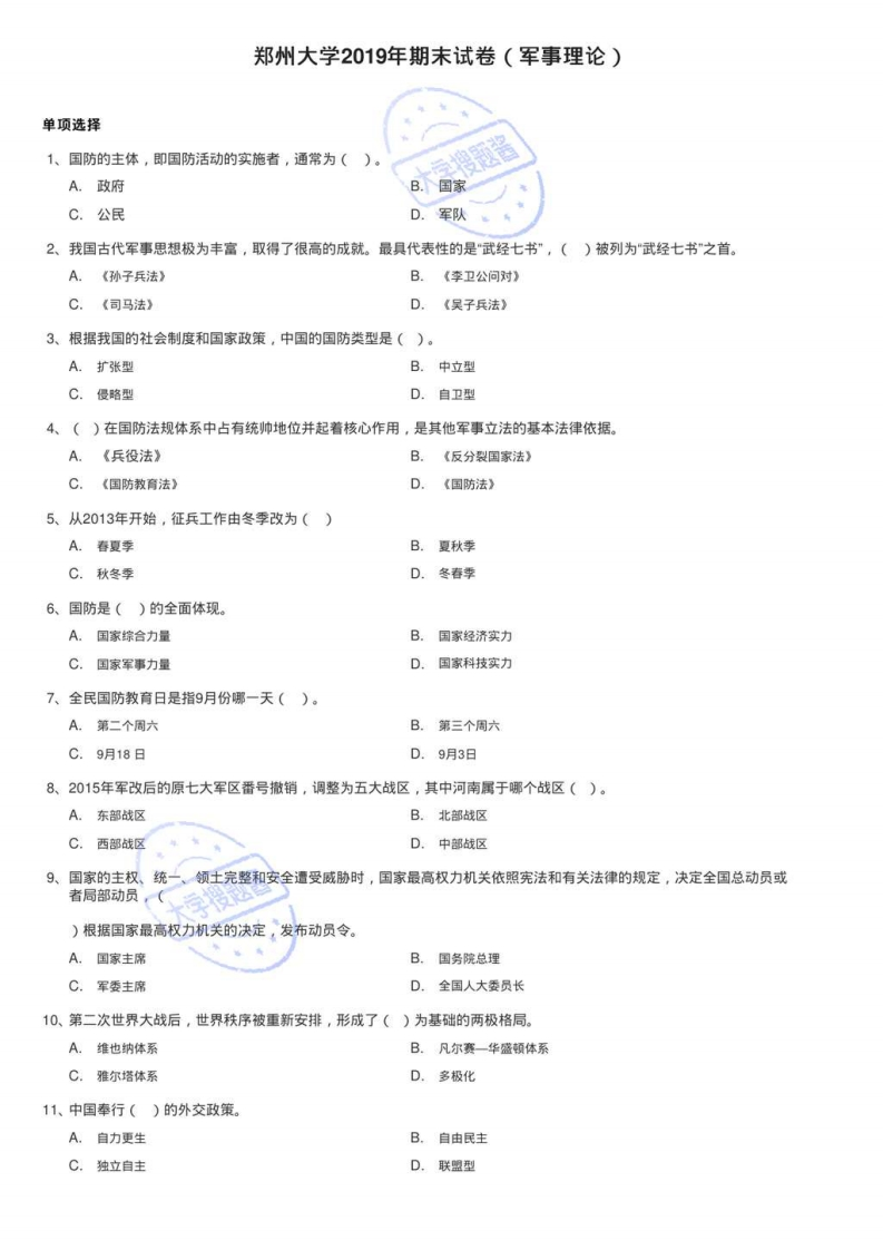 郑州大学2019年期末试卷（军事理论）_130319-学习资源网 - 分享优质学习资料