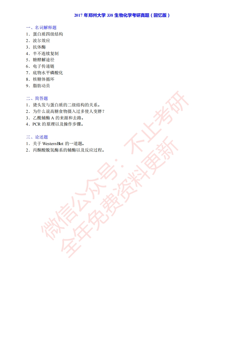 郑州大学338生物化学历年考研真题汇编公众号：硕识考研免费提供请勿付费购买倒卖商-学习资源网 - 学习助手专注分享优质学习资源