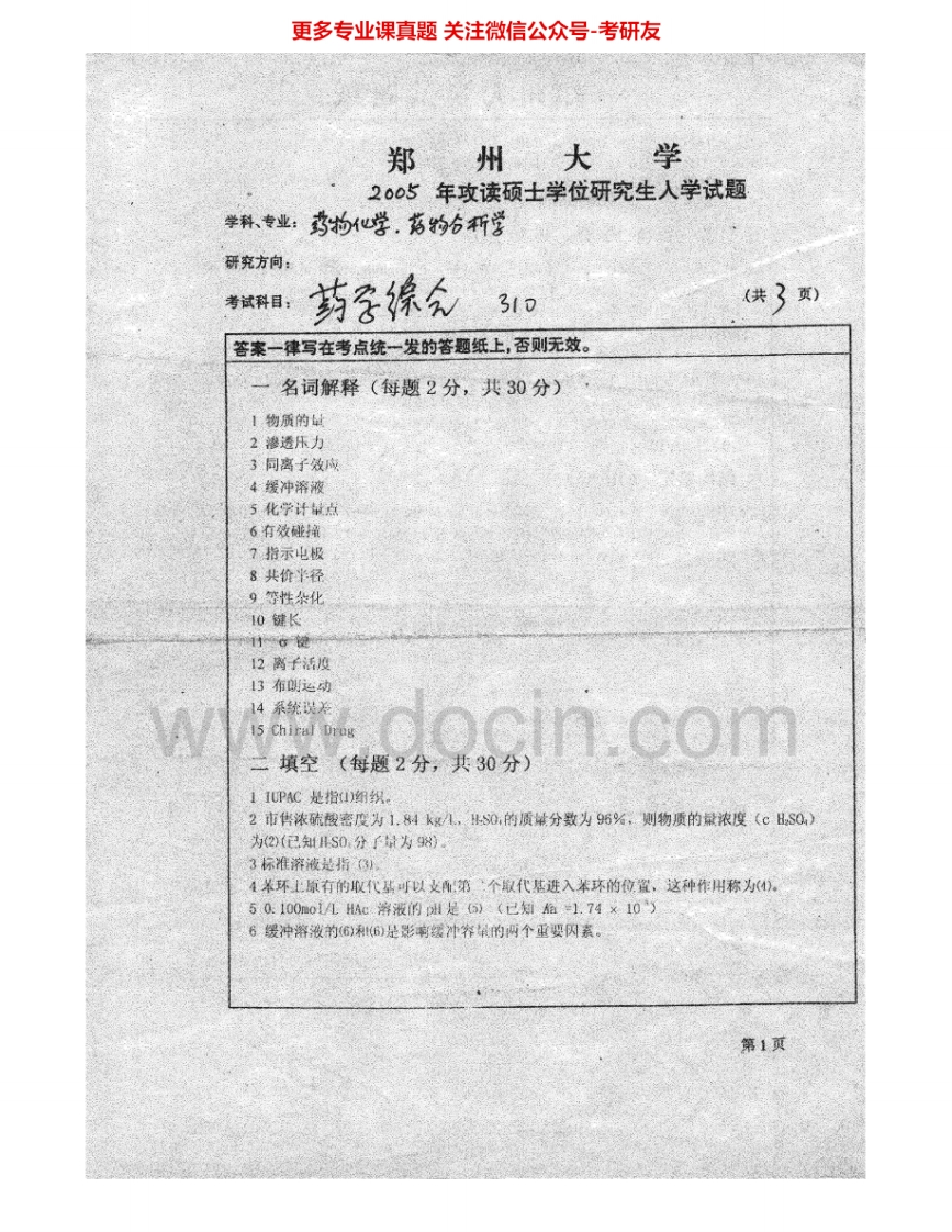 郑州大学349药学综合2005-2007考研真题汇编.Image.Marked-学习资源网 - 学习助手专注分享优质学习资源