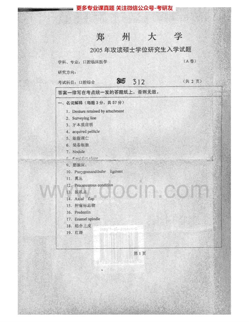 郑州大学352口腔综合2005-2007考研真题汇编.Image.Marked
