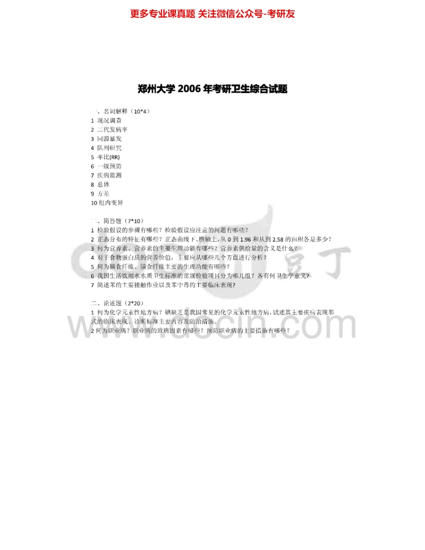 郑州大学353卫生综合2006-2008考研真题汇编.Image.Marked_1-学习资源网 - 学习助手专注分享优质学习资源