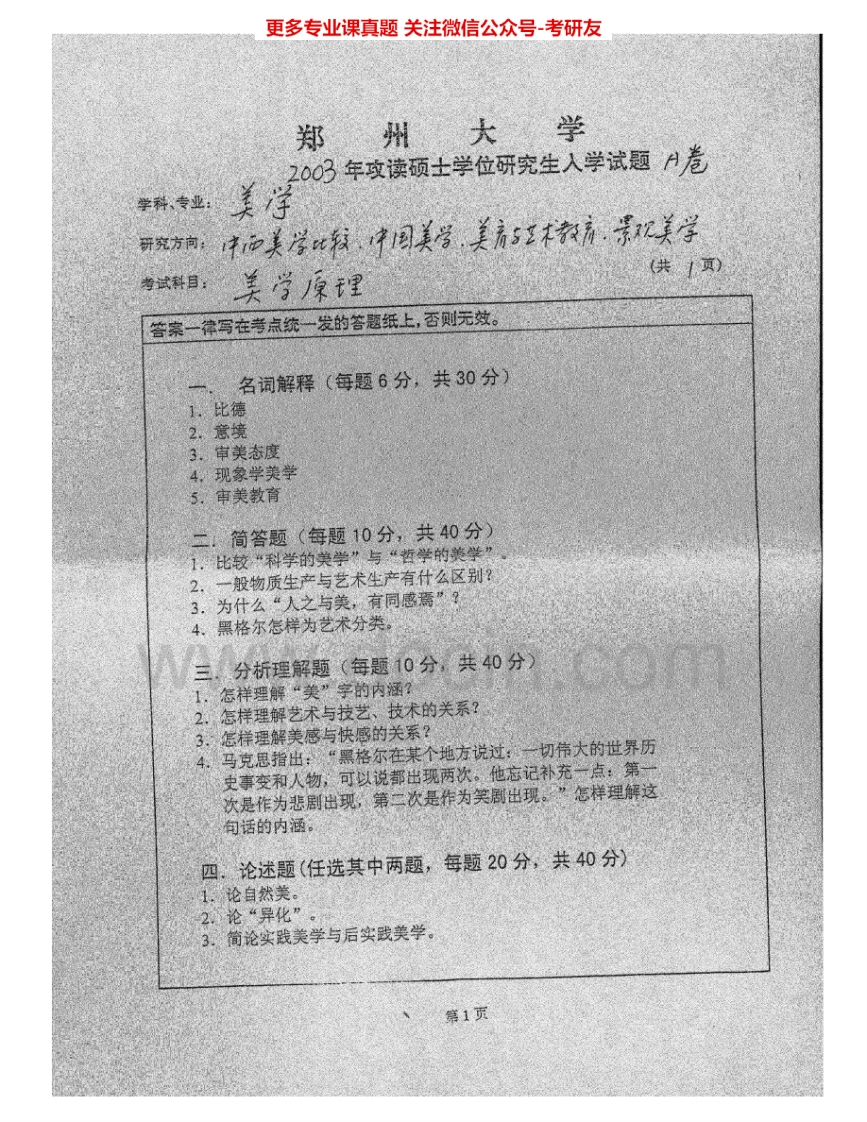 郑州大学615美学原理2003、2005-2006、2007考研真题汇编.Image.Marked-学习资源网 - 分享优质学习资料