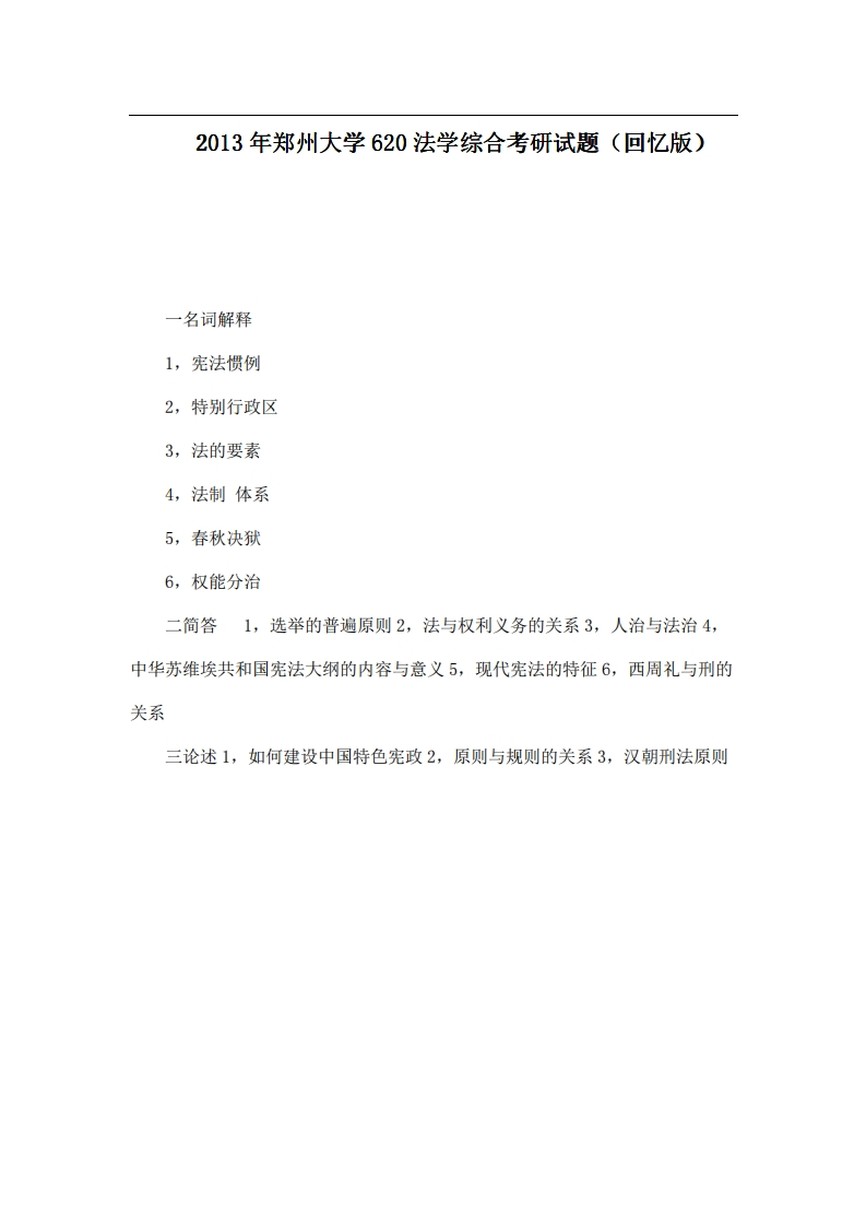 郑州大学620法学综合2013年考研试题（回忆版）
