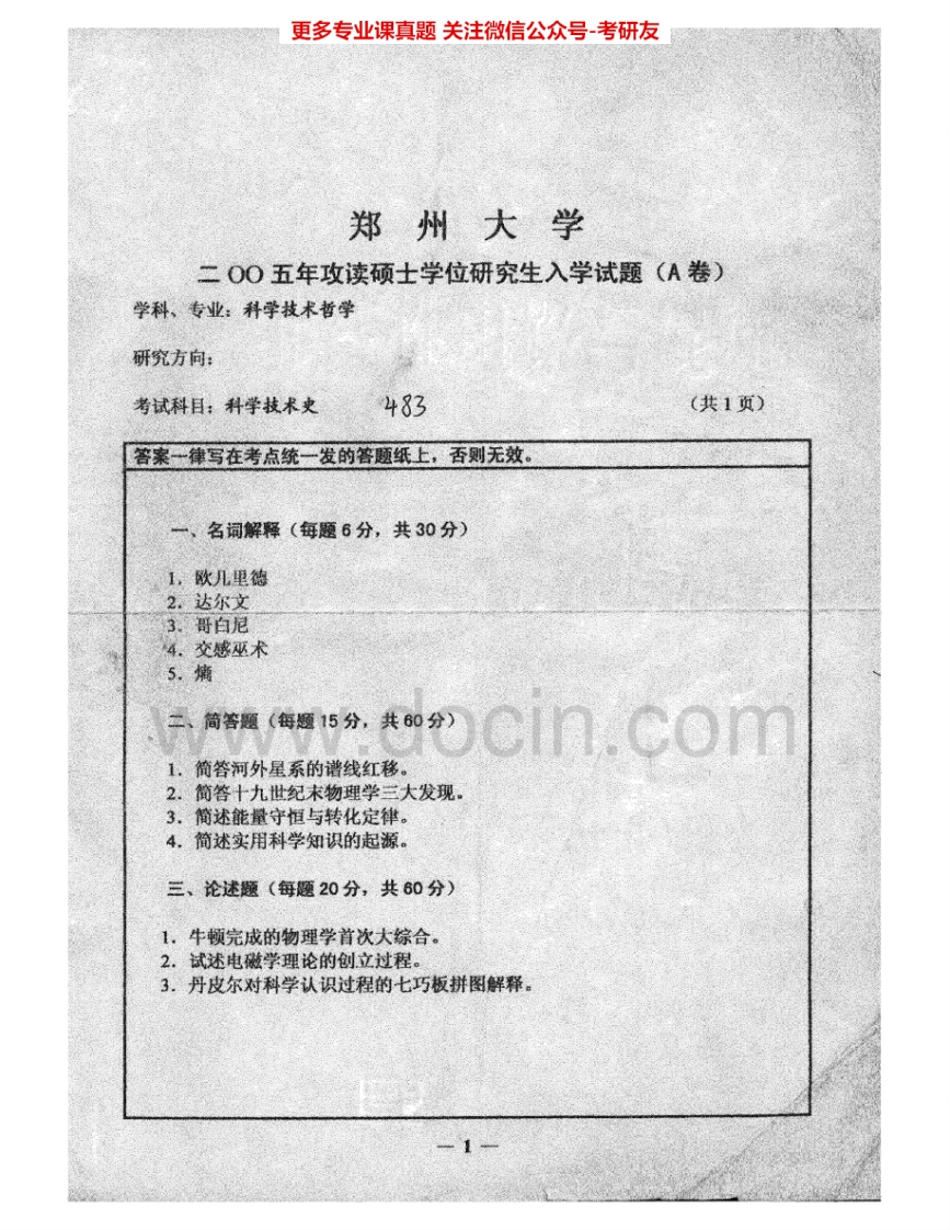 郑州大学631科学技术史2005-2007考研真题汇编.Image.Marked