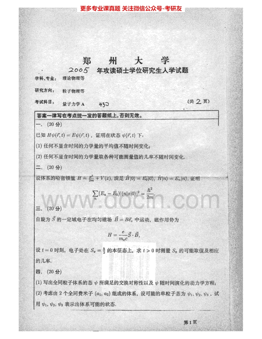郑州大学650量子力学2005-2008考研真题汇编.Image.Marked