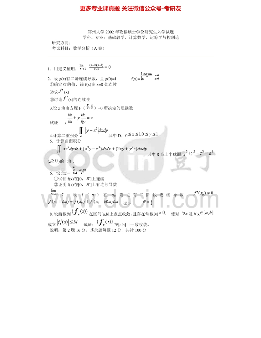 郑州大学655数学分析2002-2007考研真题汇编.Image.Marked