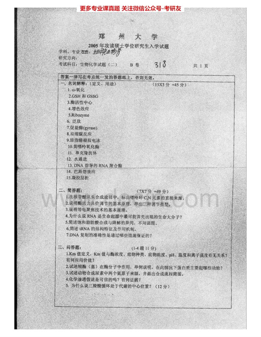 郑州大学664生物化学（二）2005-2007考研真题汇编.Image.Marked