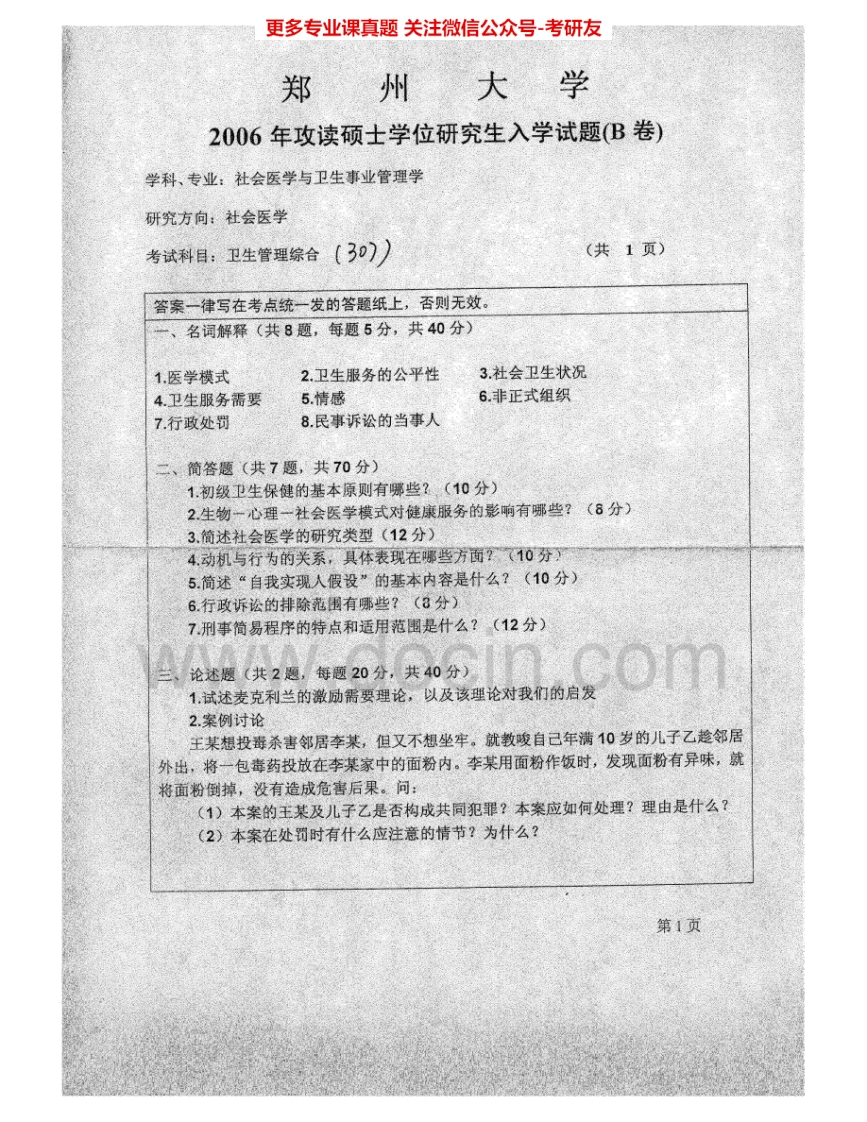 郑州大学713卫生管理综合2006-2007考研真题汇编.Image.Marked-学习资源网 - 学习助手专注分享优质学习资源