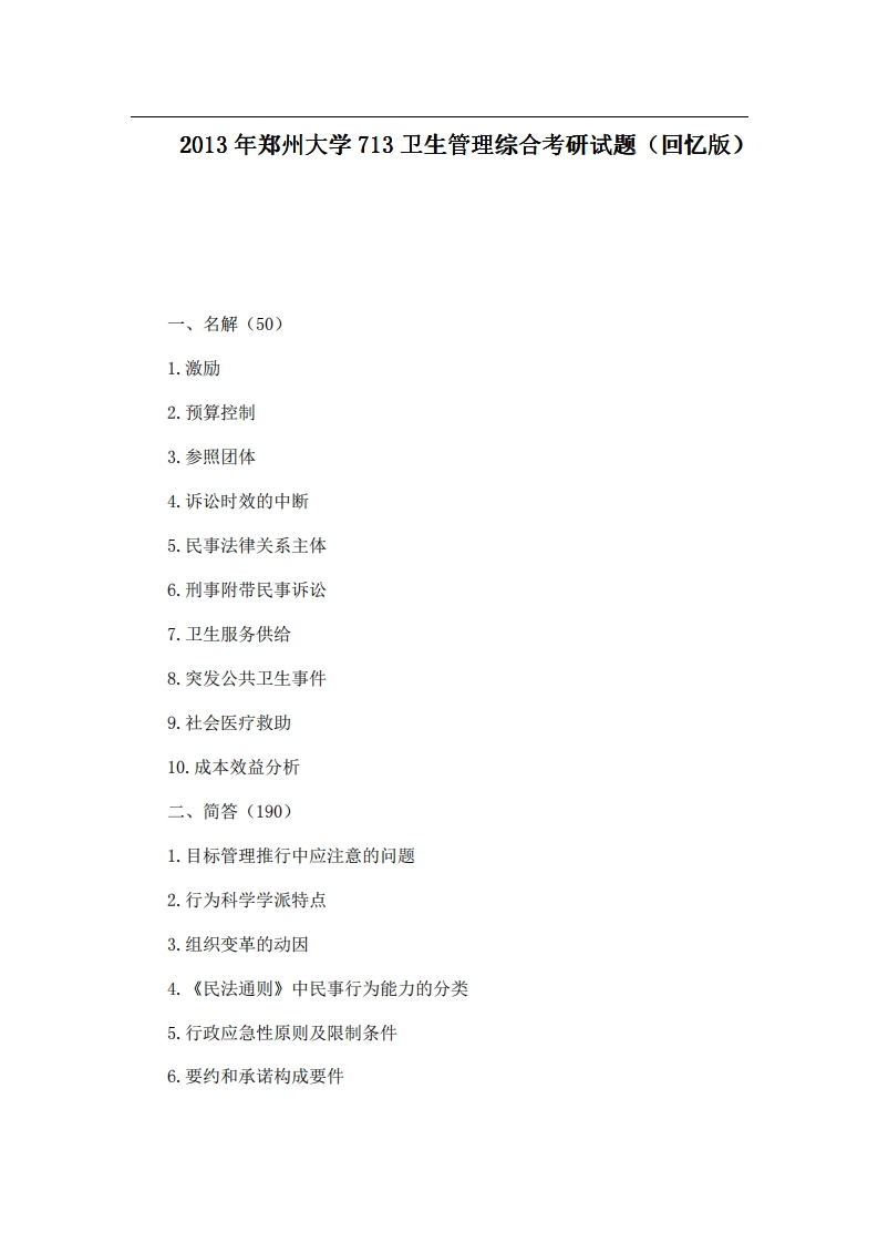 郑州大学713卫生管理综合2013年考研试题（回忆版）