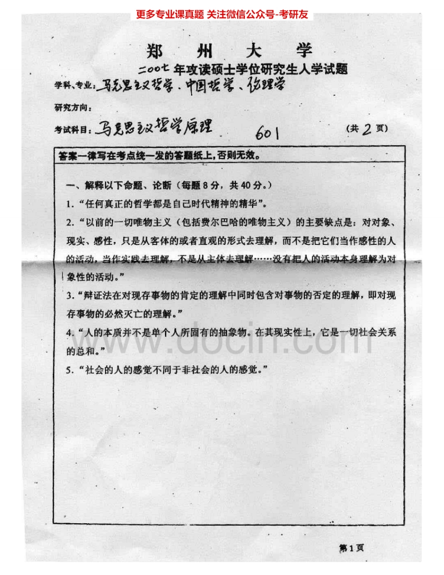 郑州大学751马克思主义哲学原理2007、2009考研真题汇编.Image.Marked_1-学习资源网 - 分享优质学习资料