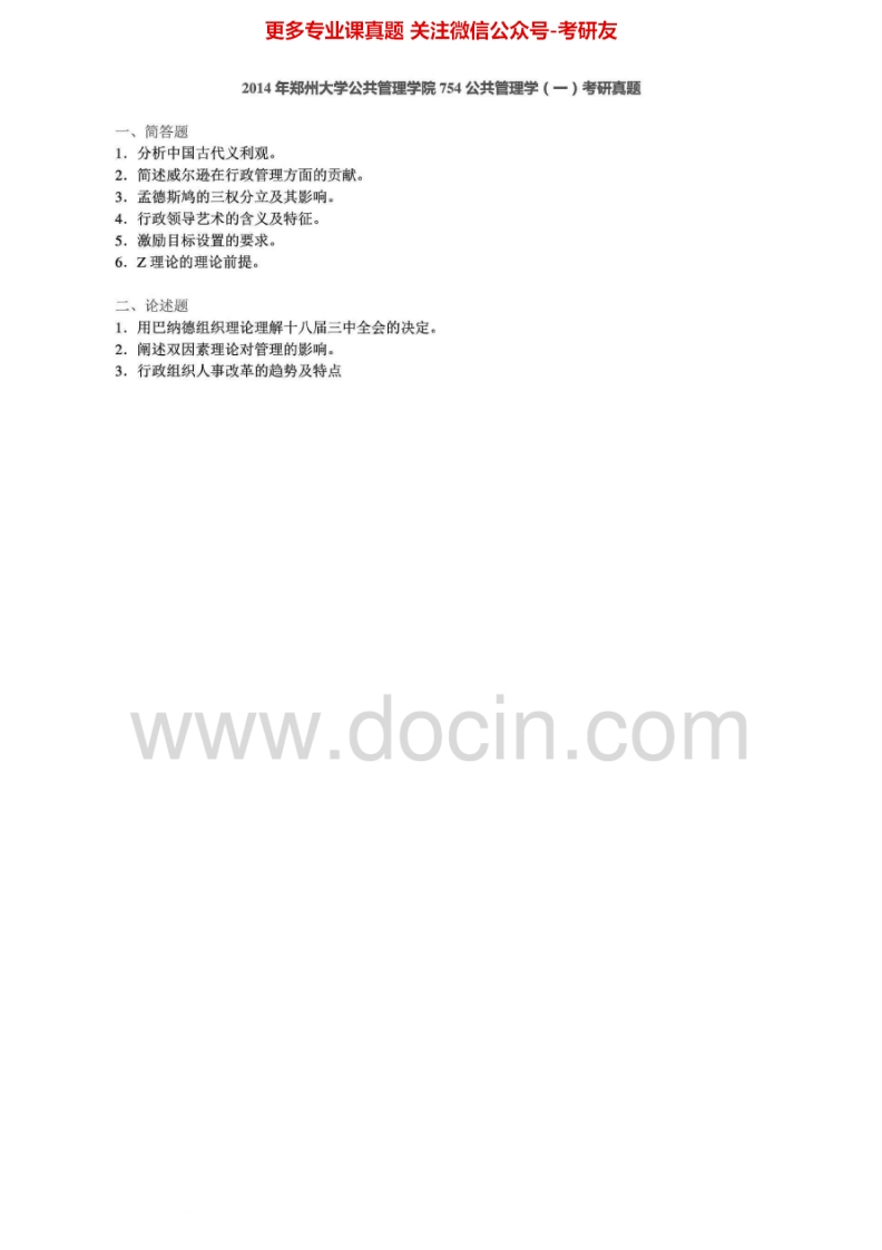 郑州大学754公共管理学（一）2001-2014考研真题汇编.Image.Marked-学习资源网 - 学习助手专注分享优质学习资源