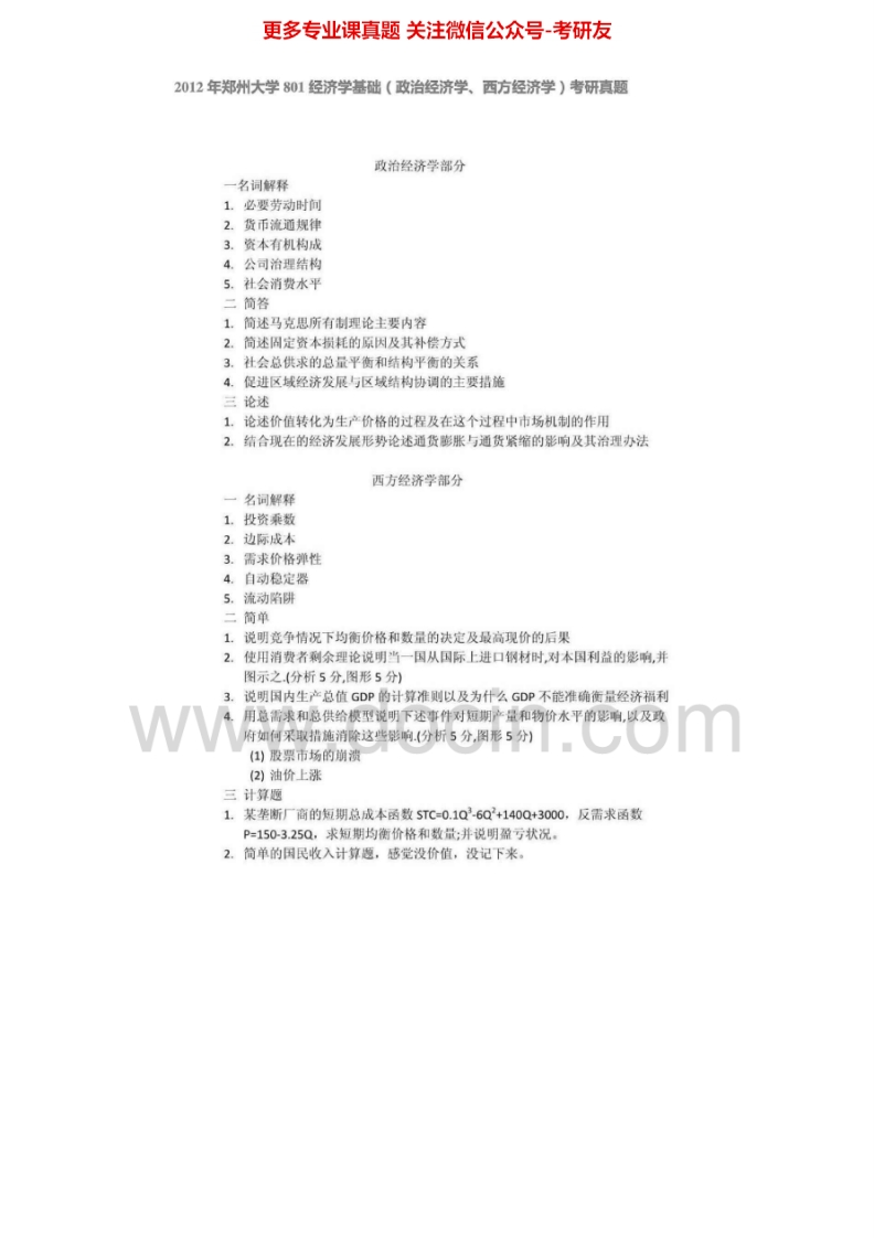 郑州大学801经济学基础（政治经济学、西方经济学）2005-2007、2010、2012考研真题汇编.Image.Marked_1-学习资源网 - 分享优质学习资料