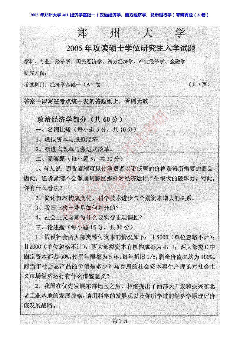 郑州大学801经济学基础（政治经济学、西方经济学）历年考研真题汇编-学习资源网 - 分享优质学习资料