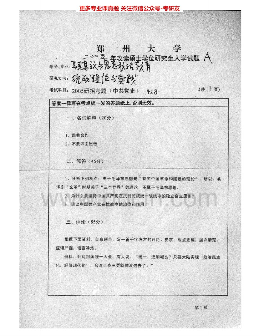 郑州大学808中共党史（含党建30）2005-2007考研真题汇编.Image.Marked