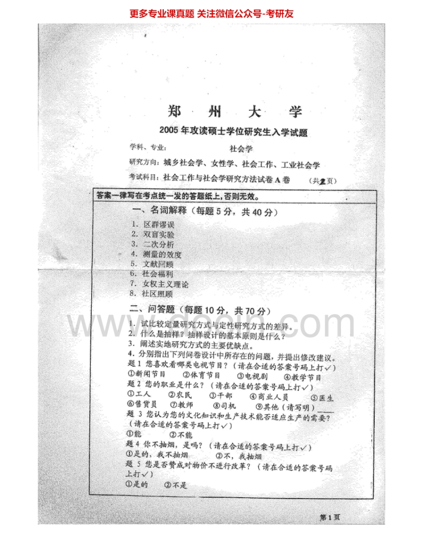 郑州大学816社会工作与社会研究方法2005-2008考研真题汇编.Image.Marked