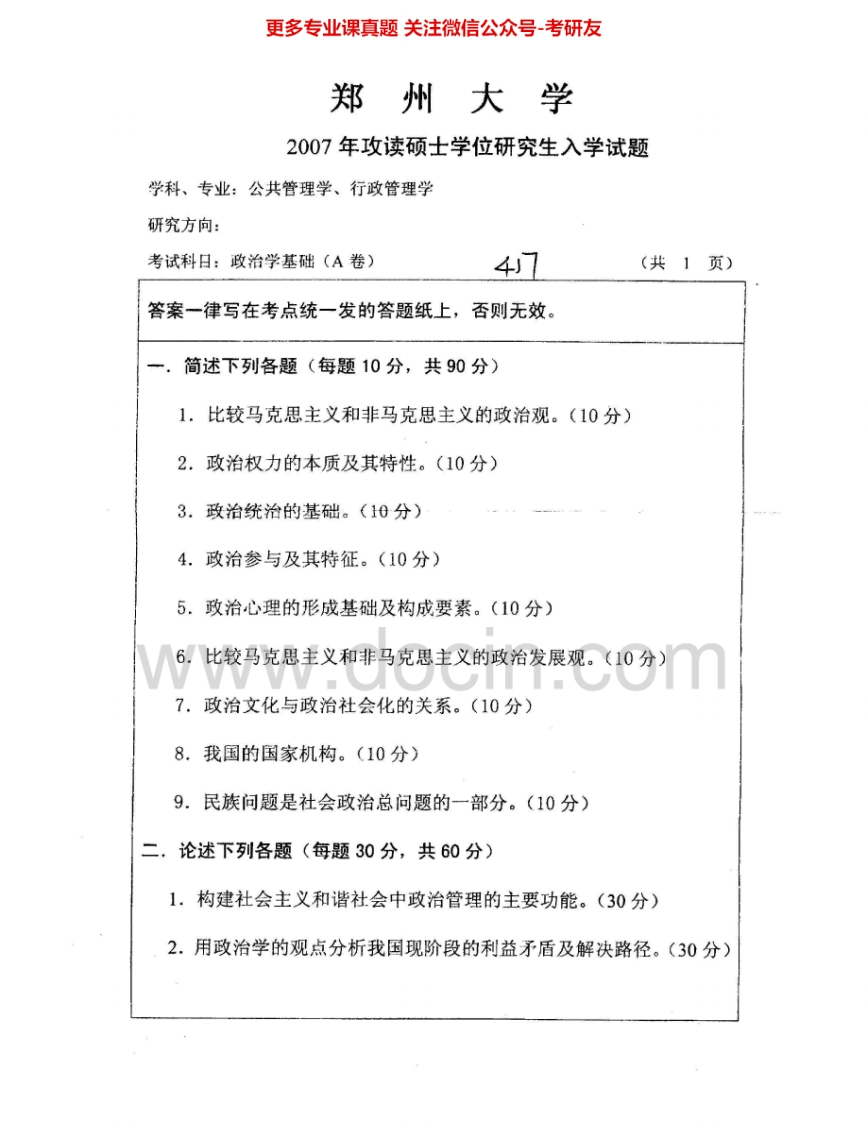 郑州大学817政治学基础2007-2008考研真题汇编.Image.Marked_1