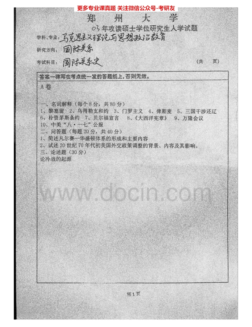 郑州大学823国际关系史2003、2005、2006-2007考研真题汇编.Image.Marked_1