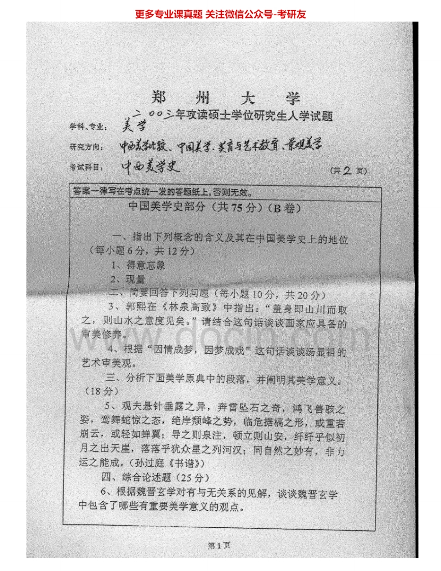 郑州大学825中西美学史2003、2007考研真题汇编.Image.Marked_1