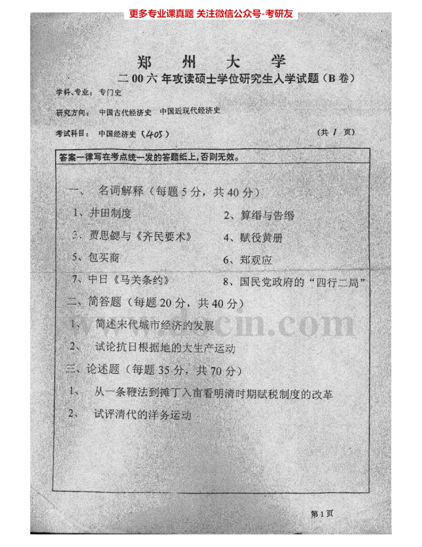郑州大学861中国经济史2006-2007考研真题汇编.Image.Marked_1