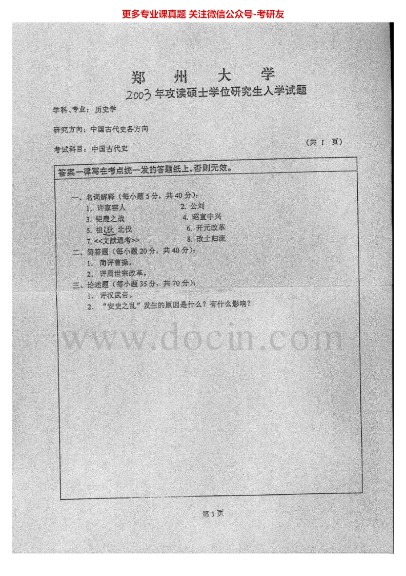 郑州大学863中国古代史2003、2006-2007考研真题汇编.Image.Marked_1-学习资源网 - 学习助手专注分享优质学习资源