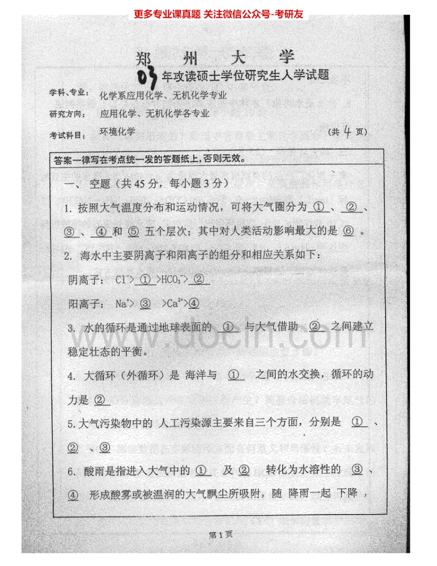 郑州大学927环境化学2003、2005-2006考研真题汇编.Image.Marked_1