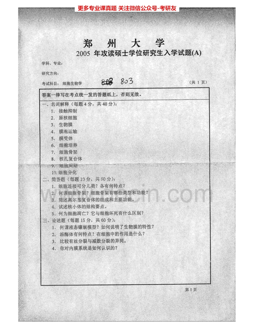 郑州大学934细胞生物学2005-2007考研真题汇编.Image.Marked_1