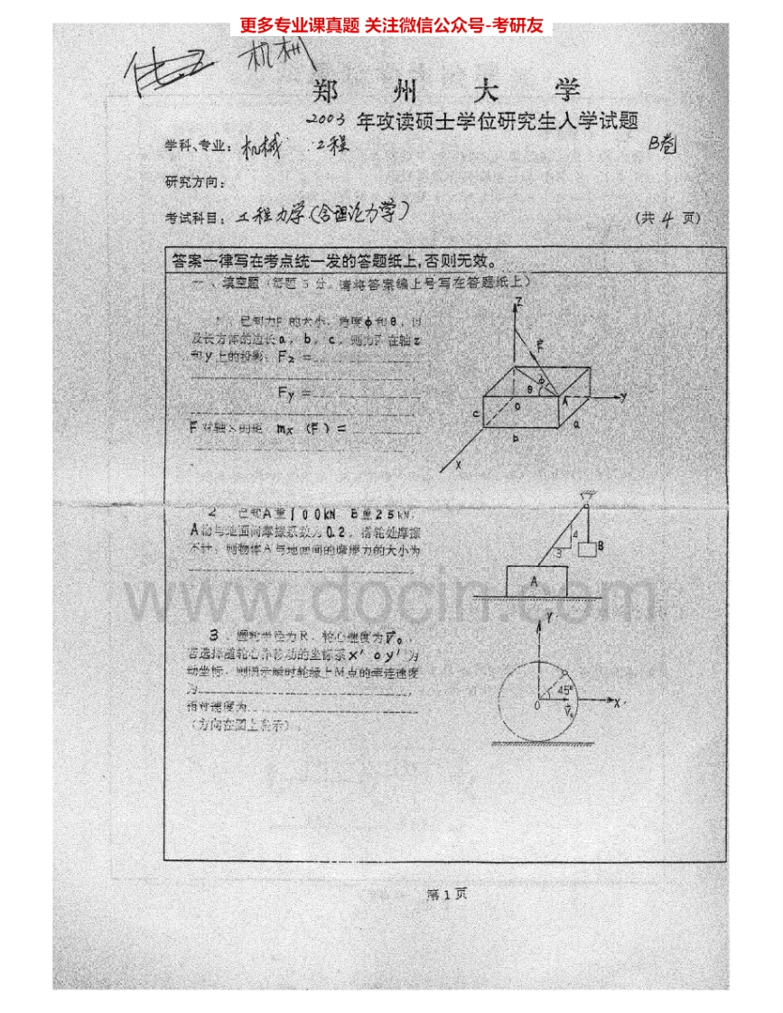 郑州大学960工程力学(一)2003、2005考研真题汇编.Image.Marked-学习资源网 - 分享优质学习资料