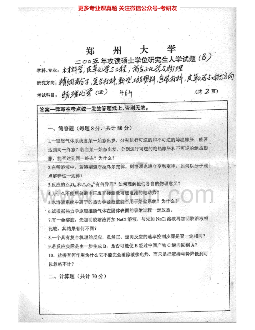 郑州大学964物理化学（四）2005-2007考研真题汇编.Image.Marked_1-学习资源网 - 分享优质学习资料