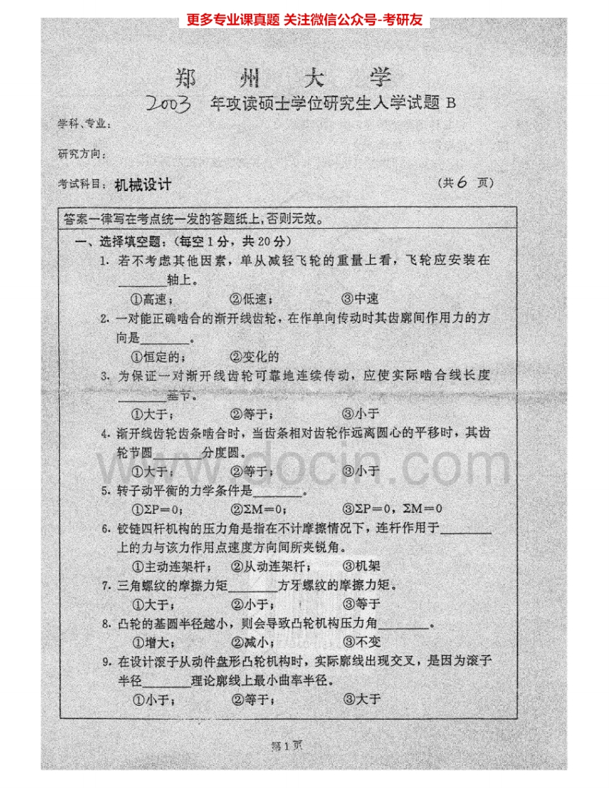 郑州大学966机械设计2003-2007考研真题汇编.Image.Marked