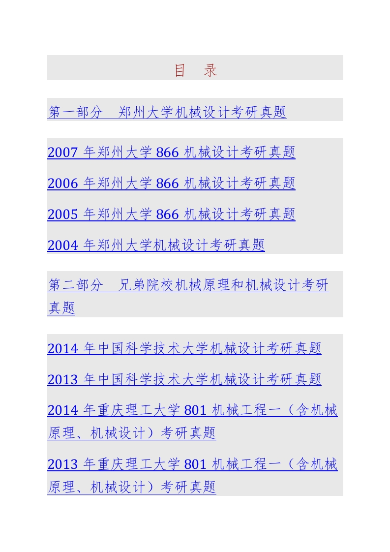 郑州大学966机械设计（含机械设计机械原理）历年考研真题汇编-学习资源网 - 学习助手专注分享优质学习资源
