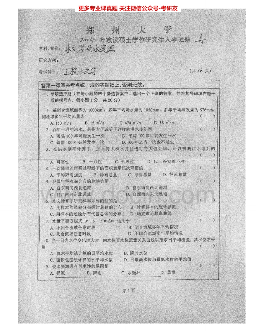 郑州大学982工程水文学2004-2006考研真题汇编.Image.Marked_2