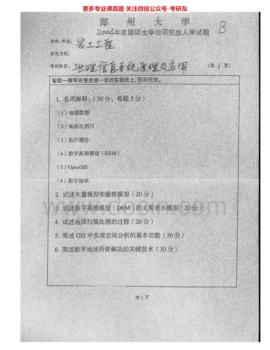 郑州大学983地理信息系统原理及应用2004-2005考研真题汇编.Image.Marked-学习资源网 - 学习助手专注分享优质学习资源